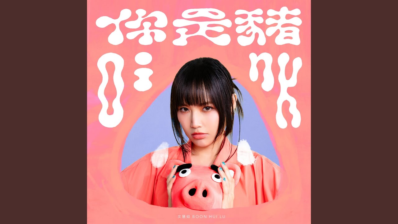 你是豬（影集《何百芮的地獄毒白》主題曲）