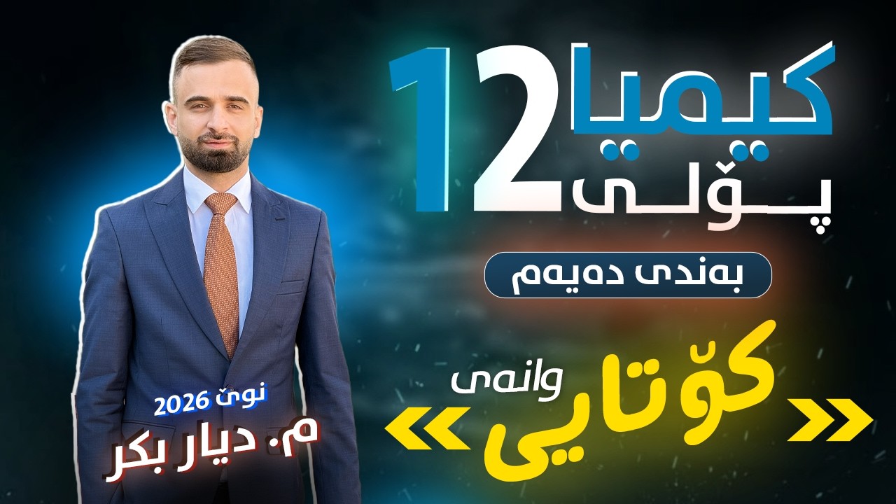 کیمیا 12 - (بەندی 10) وانەی کۆتایی - م. دیار بکر - (نوێ)