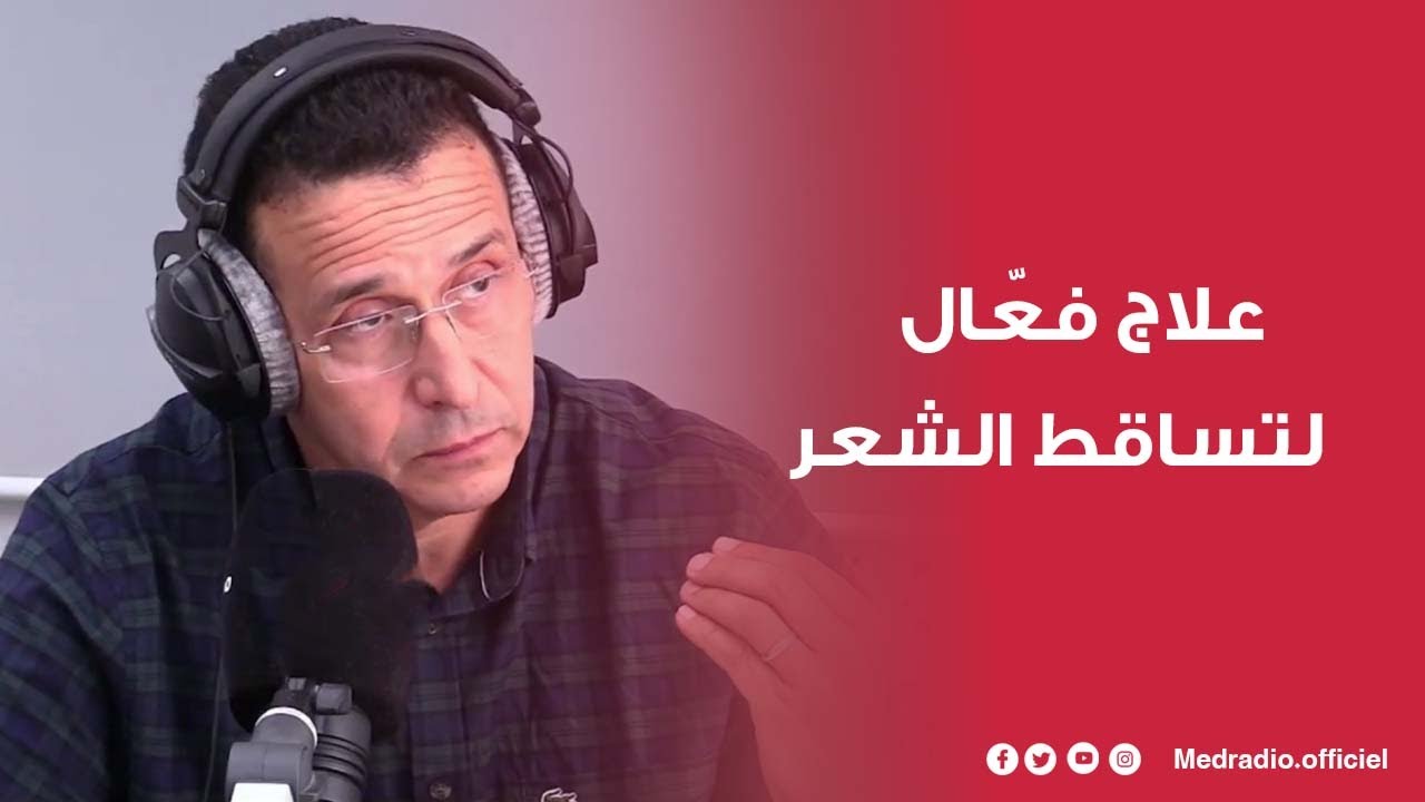 Minoxidil هل هو علاج فعّال لتساقط الشعر؟ الدكتور مورتاقي يُجيب