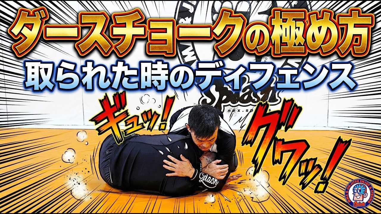 ダースチョークの極めとディフェンス