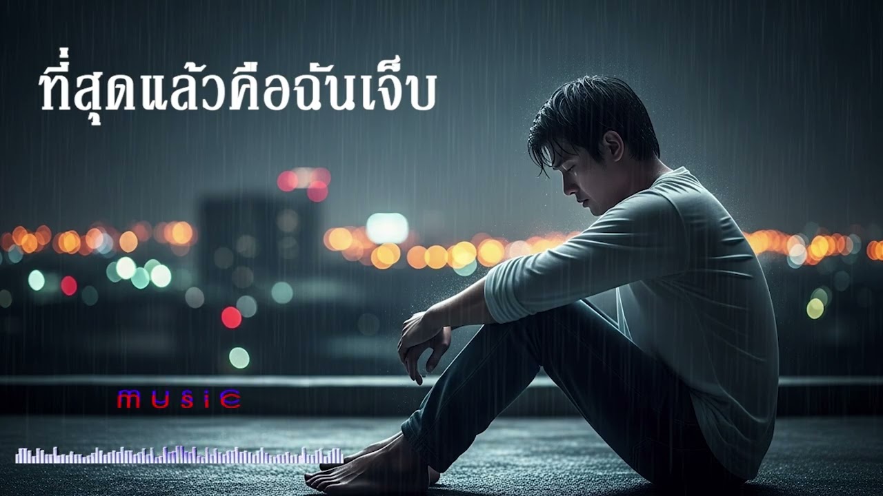 ที่สุดแล้วคือฉันเจ็บ