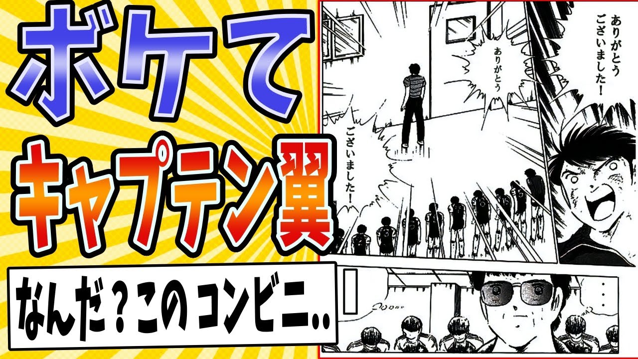 【日体のコンビニ】面白すぎるキャプテン翼ボケてまとめたったwww【殿堂入り】【ボケて2ch】#mad#ツッコミ#ドリームチーム