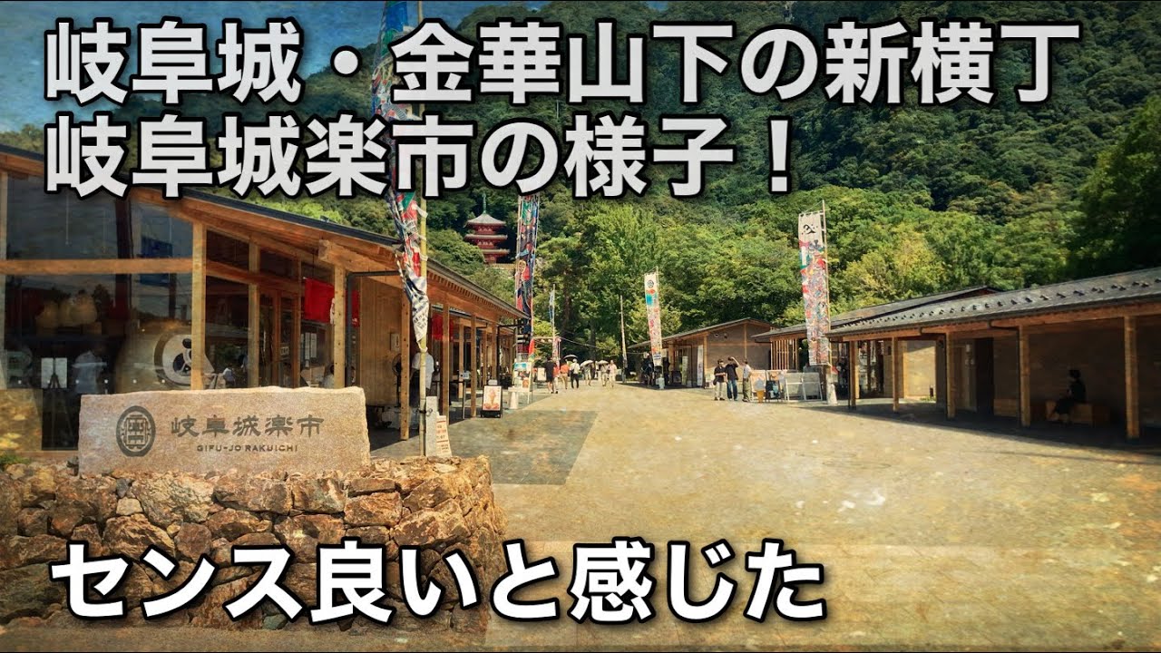 岐阜城のある金華山ふもとに新しい商業兼休憩スポットが❗️岐阜城楽市を撮影❗️元からある公園と非常にマッチしたデザイン　登山帰りにも使える