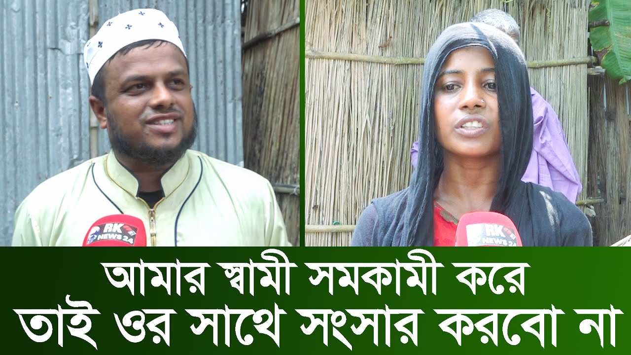 আমার স্বামী স*ম*কা*মী করে তাই ওর সাথে সংসার করবো না  | my husband | rk news24