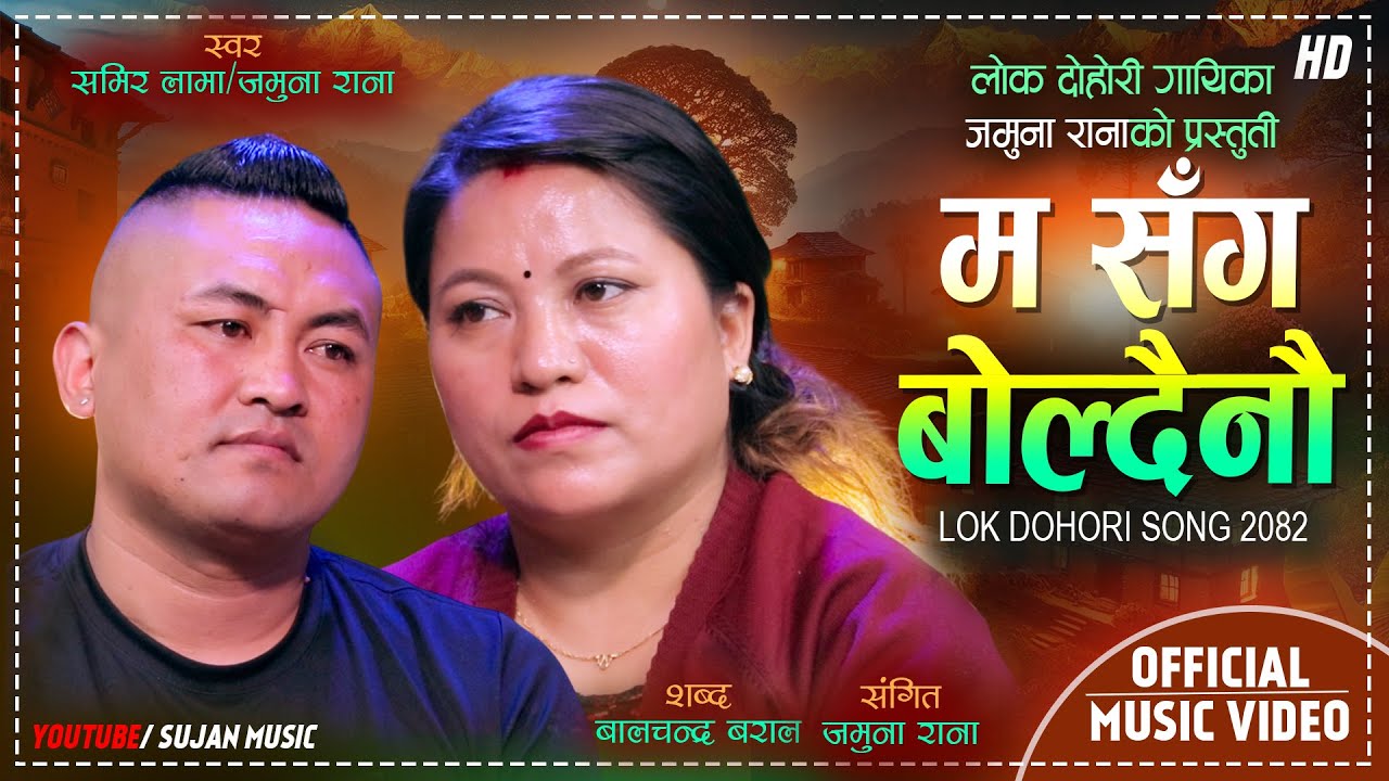Ma Sanga Boldainau - Jamuna Rana | Samir Lama | New Lok Dohori Song 2082