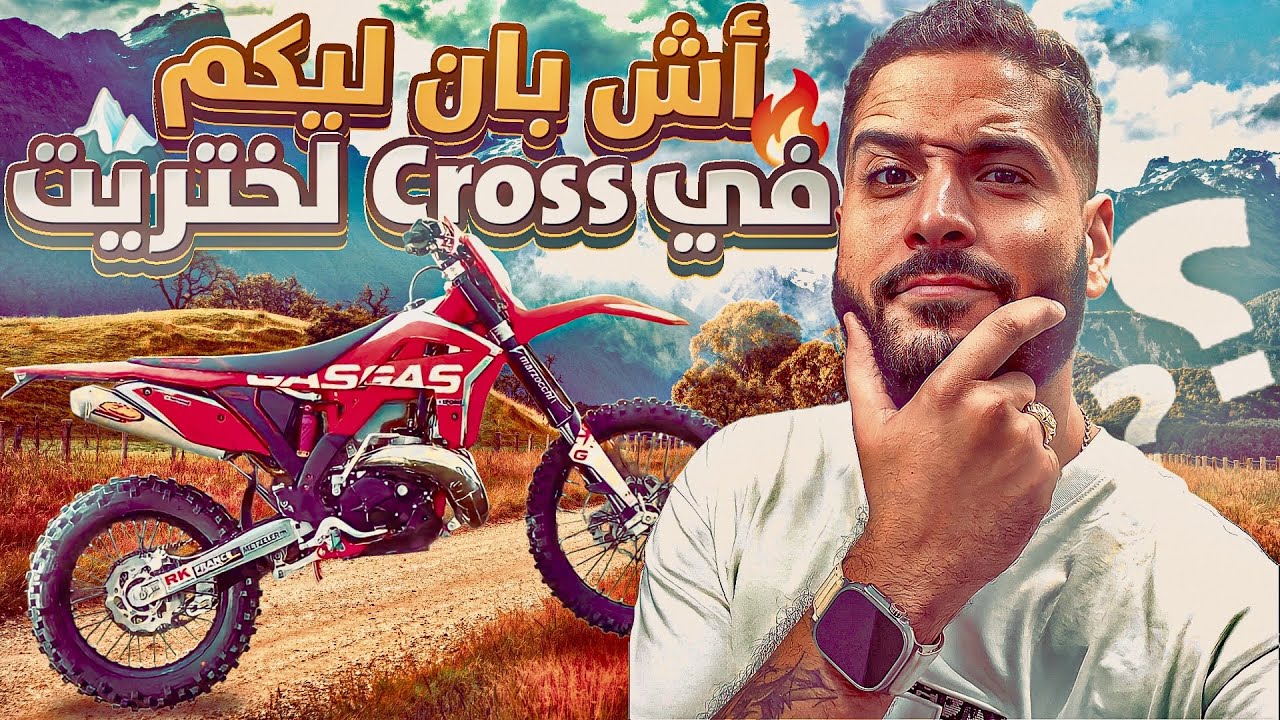 هذا هو moto cross ليختاريت  أشبان ليكم🤔؟