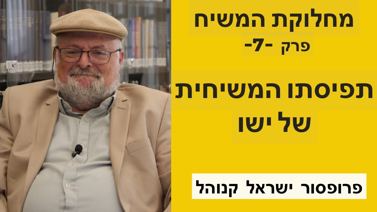 פרק 7 בסדרה מחלוקת המשיח , למי מחכים היהודים? - תפיסתו המשיחית של ישו - עם פרופסור ישראל קנוהל