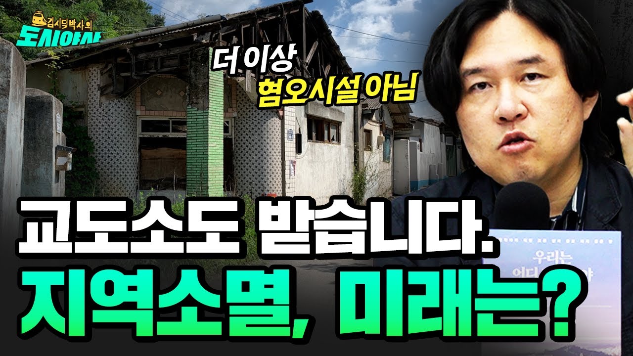 소멸하는 지방, 메가시티 형성의 미래는? [김시덕 박사의 도시야사2 #60]