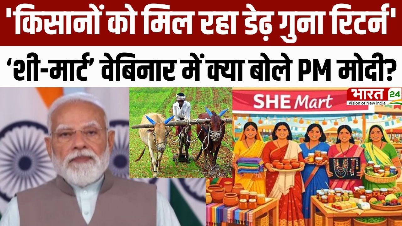 PM Modi Speech : 'Farmers को मिल रहा डेढ़ गुना रिटर्न', 'शी-मार्ट' Webinar में क्या बोले पीएम मोदी?