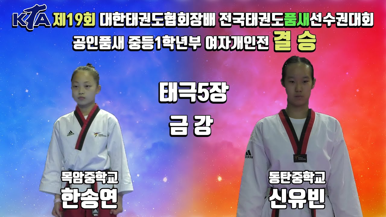 2022대한태권도협회장배전국태권도품새선수권대회｜태극5장,금강 중등1학년부 여자결승전 목암중학교 한송연vs동탄중학교 신유빈｜태권도｜겨루기｜Taekwondo｜품새｜태백│KTA│