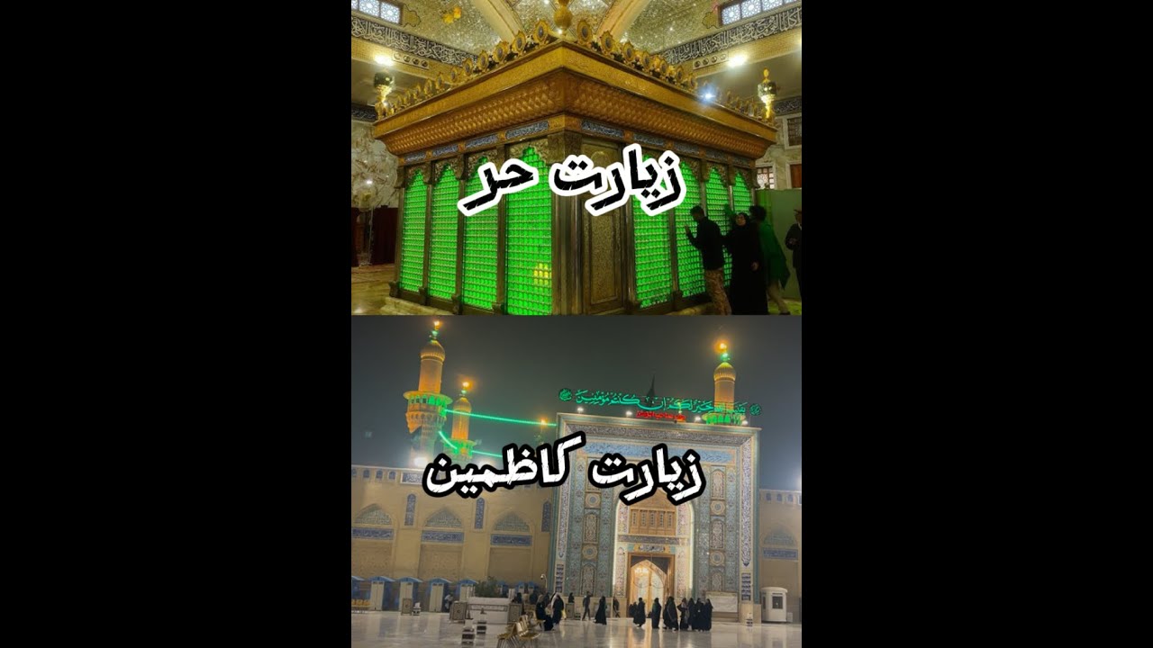 ZIYARAT MUSA KAZIM AND ZIYARAT JANABE HURR