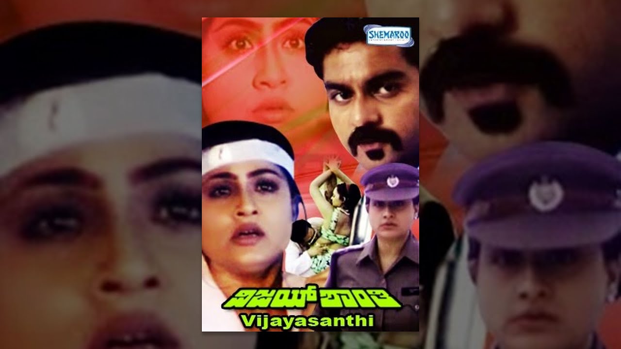 Kannada Movies Full | Vijayashanthi Kannada Movies Full | Kannada Movies | Vijayashanthi, Sijju