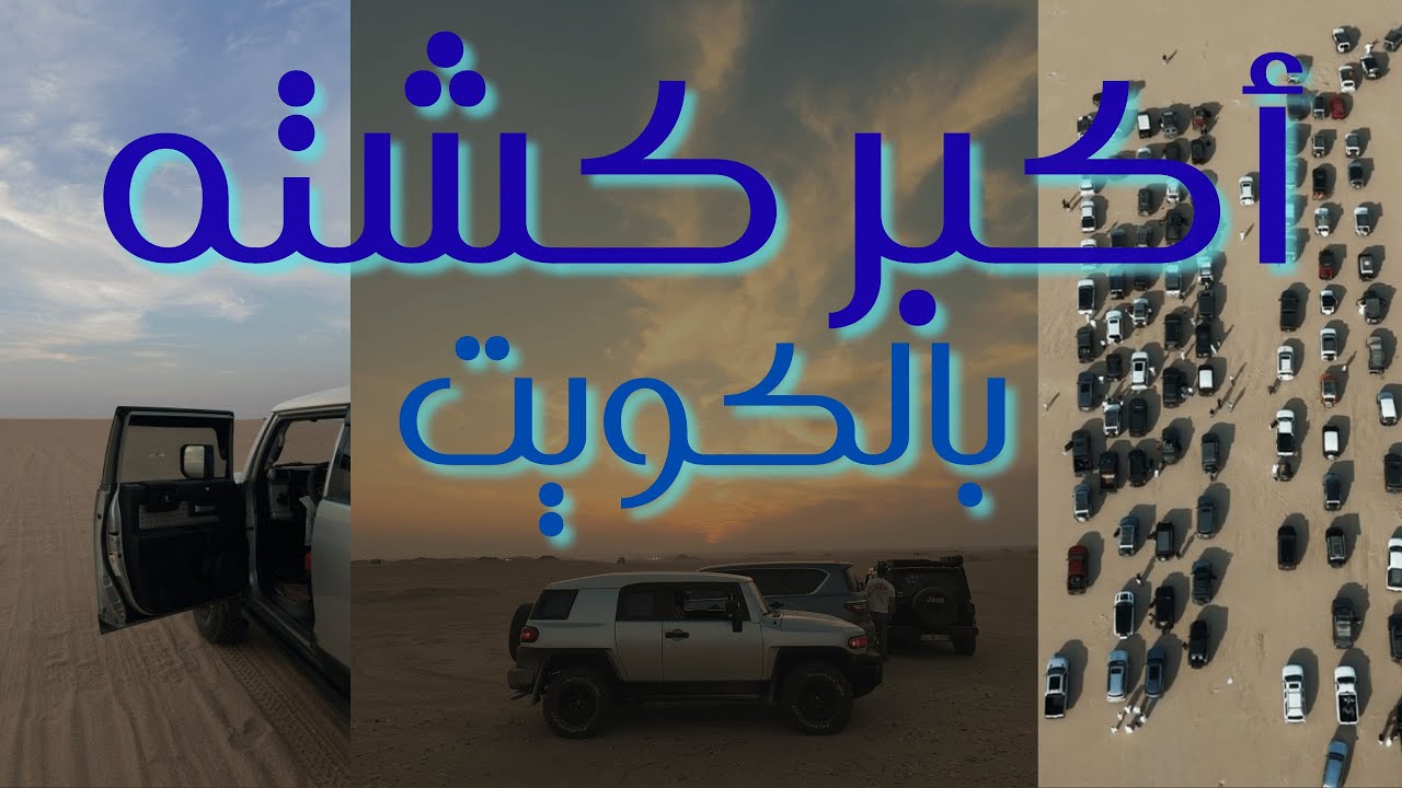 أكبر كشته بالكويت! جولة أوف رود + أجواء ولا أروع🔥