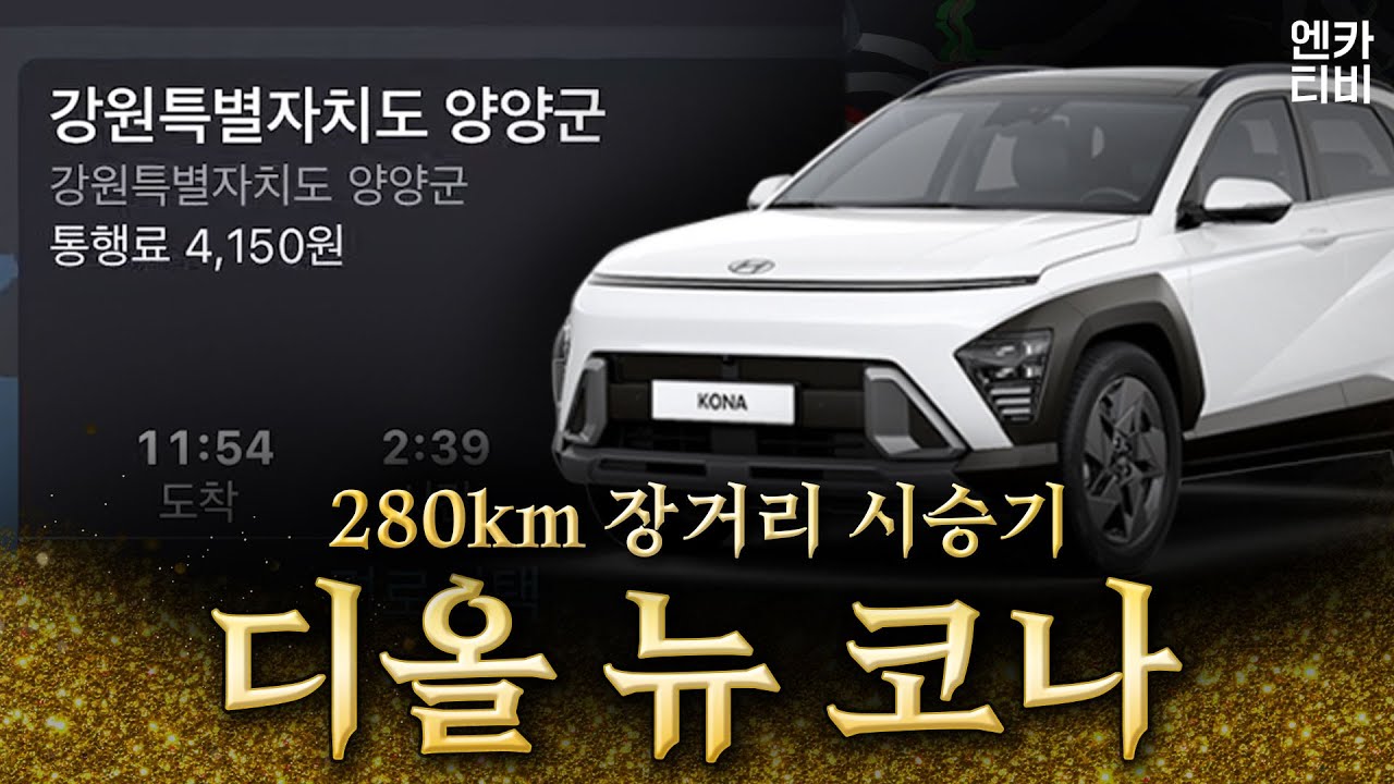 너란 하브가 정답이다! 디올뉴 코나 하이브리드 280km 시승기...ft.마이라이드
