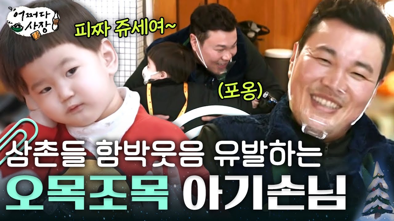 [#어쩌다사장] 아기가 어쩜 이렇게 말을 잘 하지? 피로가 사르르 녹는 귀여운 아기 손님의 등장💗