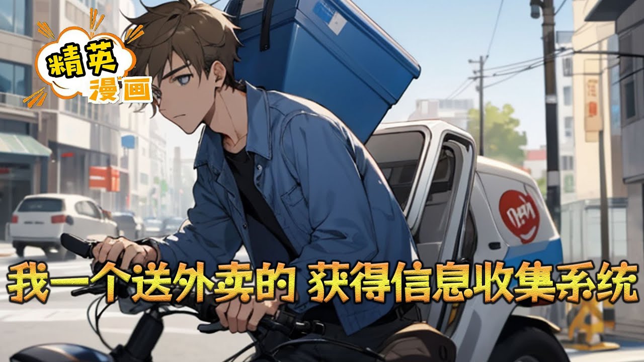 《我一个送外卖的，获得信息收集系统》 跟房东大爷聊天，收集信息：大爷把古董当破烂卖掉。 送外卖途中被女司机撞，收集信息：她老公是间谍。 在网上刷到大明星视频，收集信息