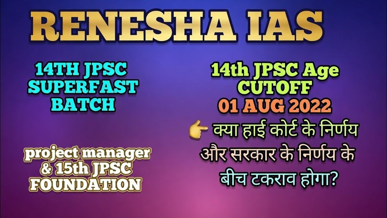 14th JPSC Age Cut Off Dispute?? Government vs High Court? What will be the outcome?? By Ravi Sir
