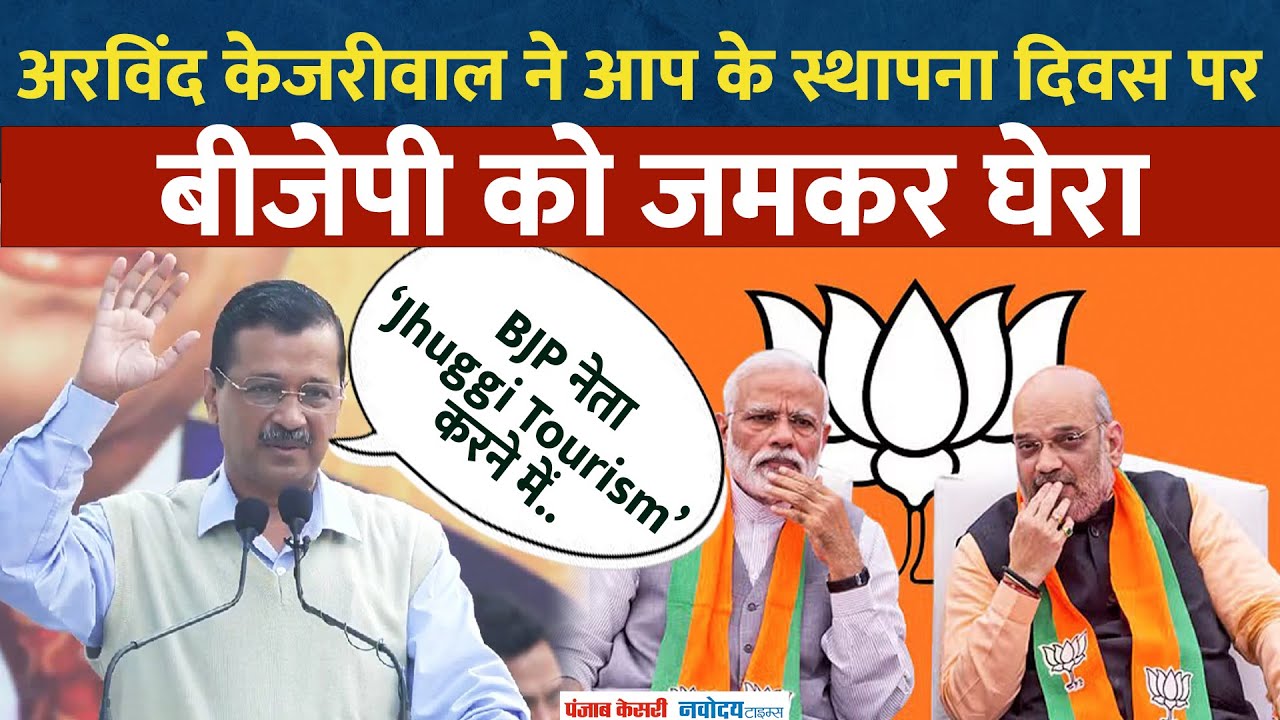 AAP Foundation Day पर Arvind Kejriwal ने BJP को सुनाई खरी-खरी, PM Modi-Amit Shah पर कसा तंज