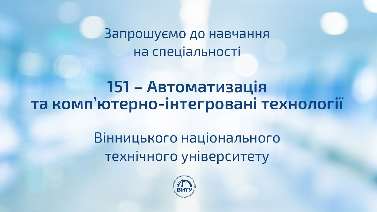 Спеціальність 151 — Автоматизація та комп’ютерно-інтегровані технології у ВНТУ