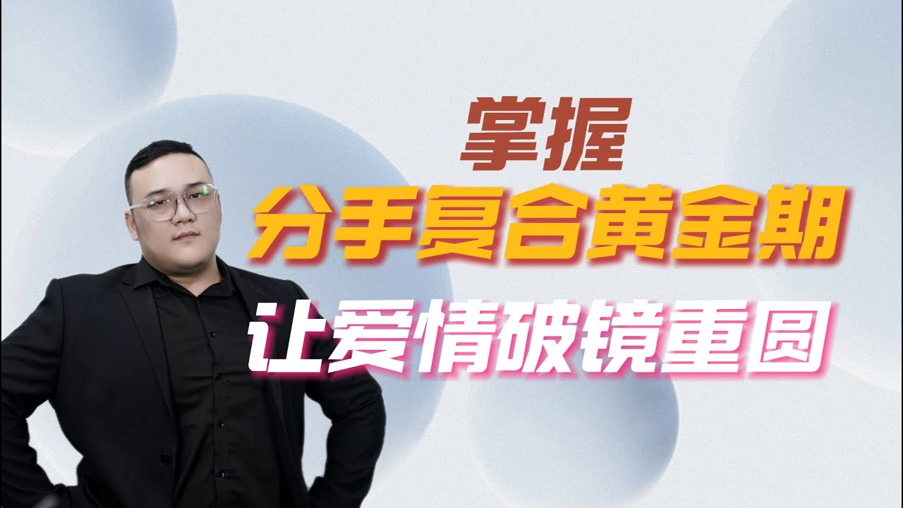 【掌握分手复合黄金期，让爱情破镜重圆！】分手丨挽回丨復合丨前任丨感情
