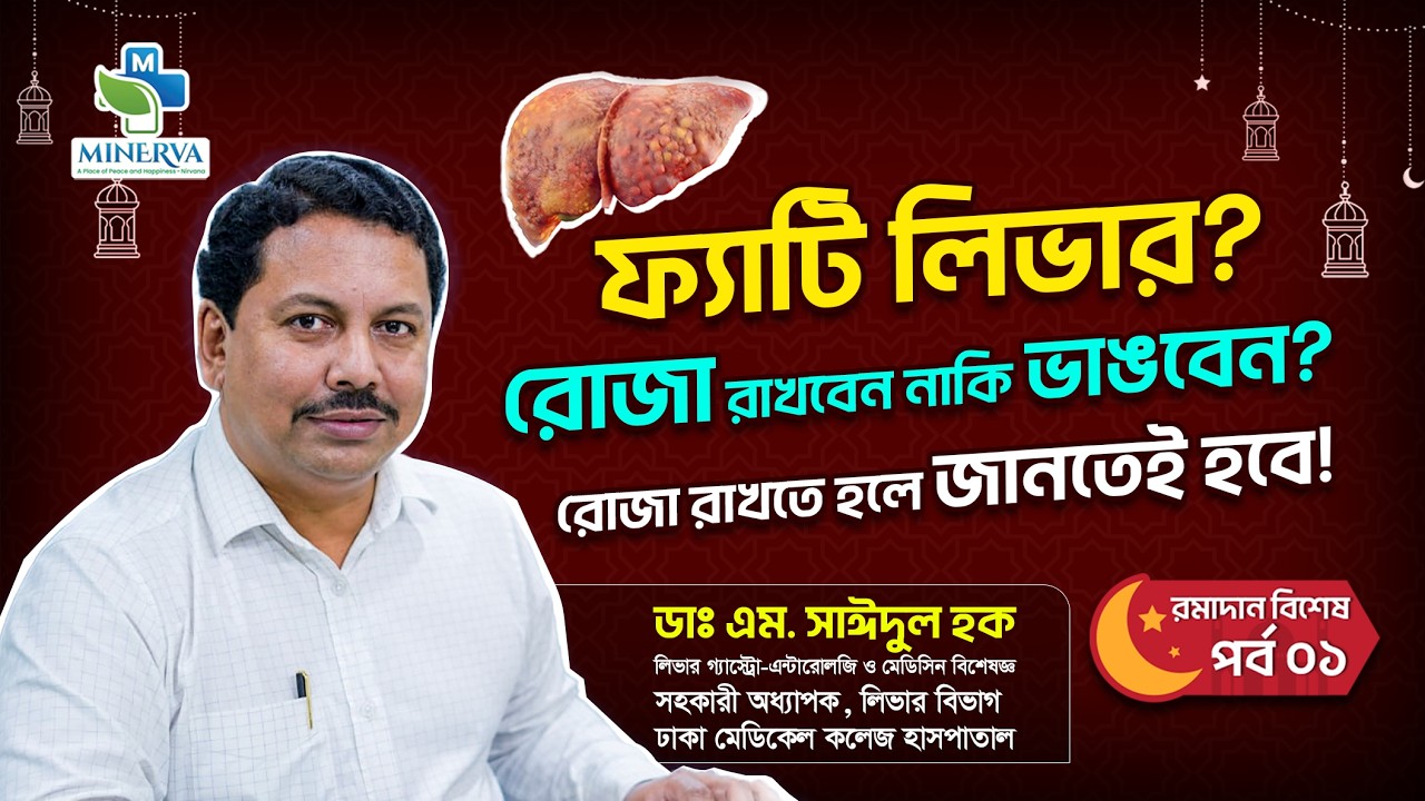 ফ্যাটি লিভার হলে রোজা রাখবেন নাকি ভাঙবেন? | বিশেষজ্ঞের গুরুত্বপূর্ণ পরামর্শ | Minerva Hospital Ltd.