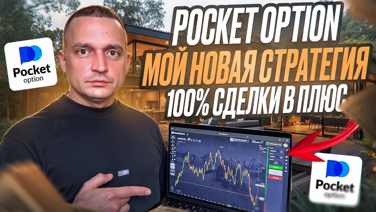 100% УСПЕШНЫХ СДЕЛОК В ПЛЮС НА ПОКЕТ ОПШН ПО МОЕЙ СТРАТЕГИИ 2025 БИНАРНЫЕ ОПЦИОНЫ СТРАТЕГИИ ОБУЧЕНИЕ