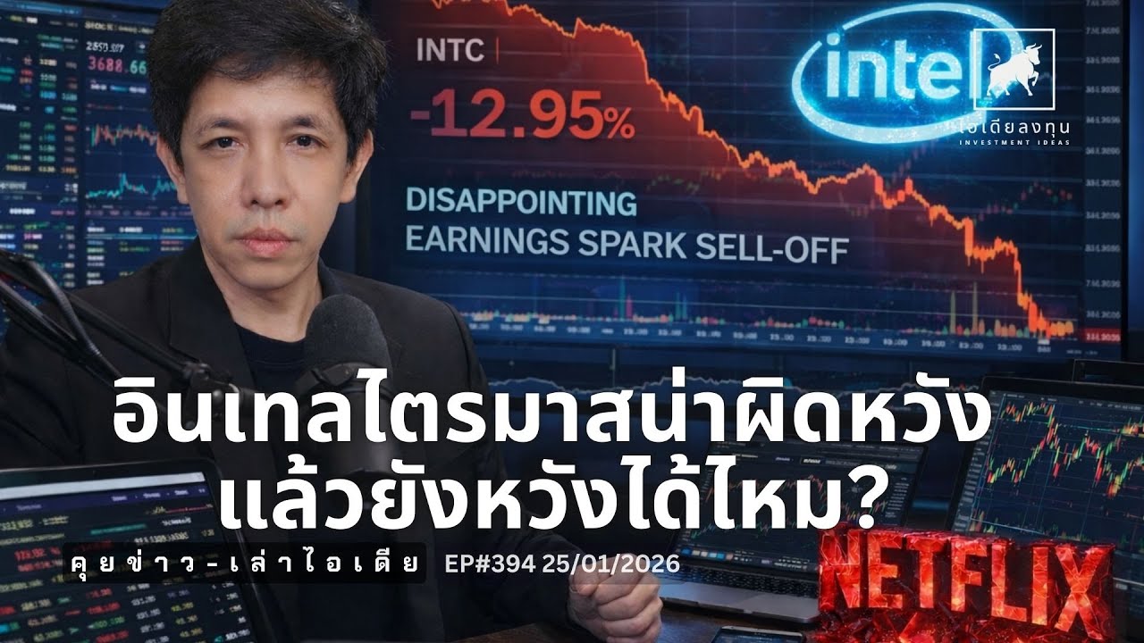 คุยข่าว-เล่าไอเดีย EP394: อินเทลไตรมาสน่าผิดหวัง...แล้วยังหวังได้ไหม? #intel #GMAB #JNJ #ไอเดียลงทุน