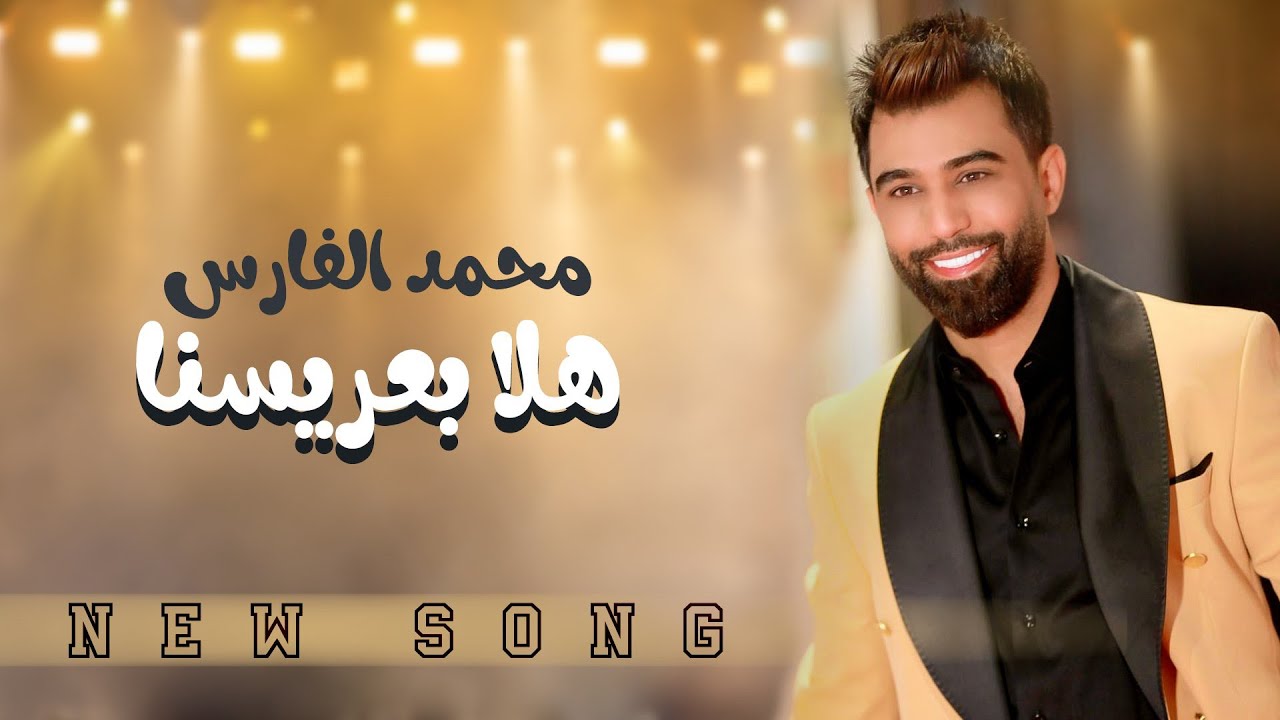 Mohammed Alfares - Hla B 3reesna (Official Audio) |2022| محمد الفارس - هلا بعريسنا (حصريا)