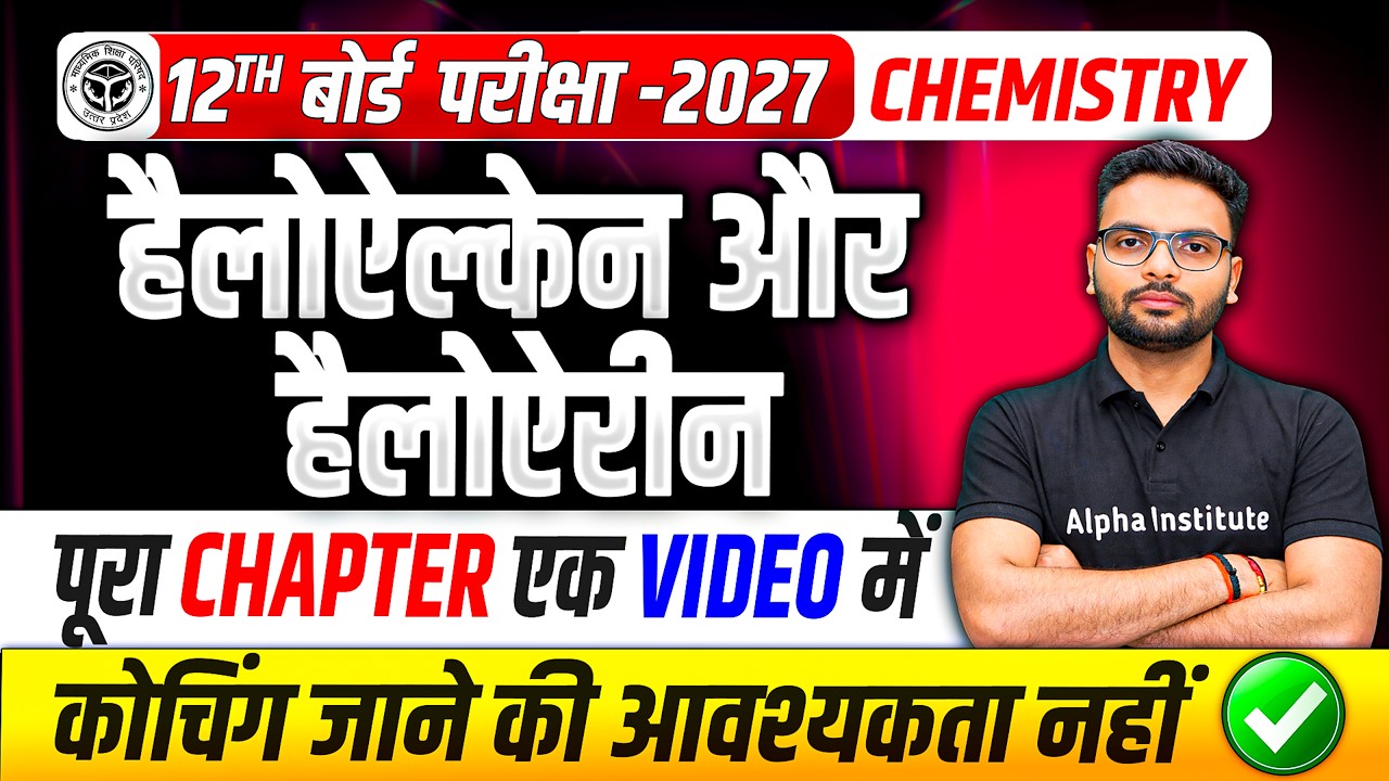 हैलोऐल्केन तथा हैलोऐरीन | Class 12 Chemistry Ch 6 |Haloalkance and Haloarene One Shot| Up Board 2027