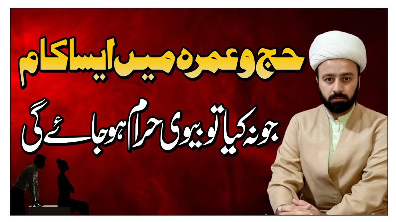 tawafunnisa kia he umrah or hajj mn zarori amal wo kaam jis se bevi haram ho jati he
