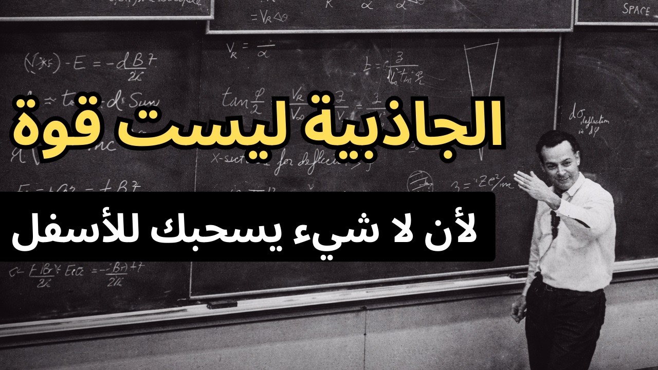 ريتشارد فاينمان يشرح ما يفهمه الجميع خطأ عن الجاذبية