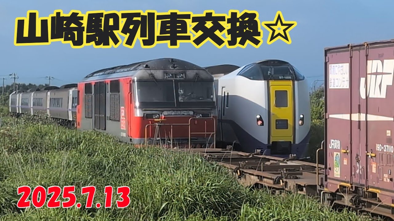 山崎駅列車交換☆　2025.7.13　#jr北海道 #応援 #jr貨物 #貨物列車