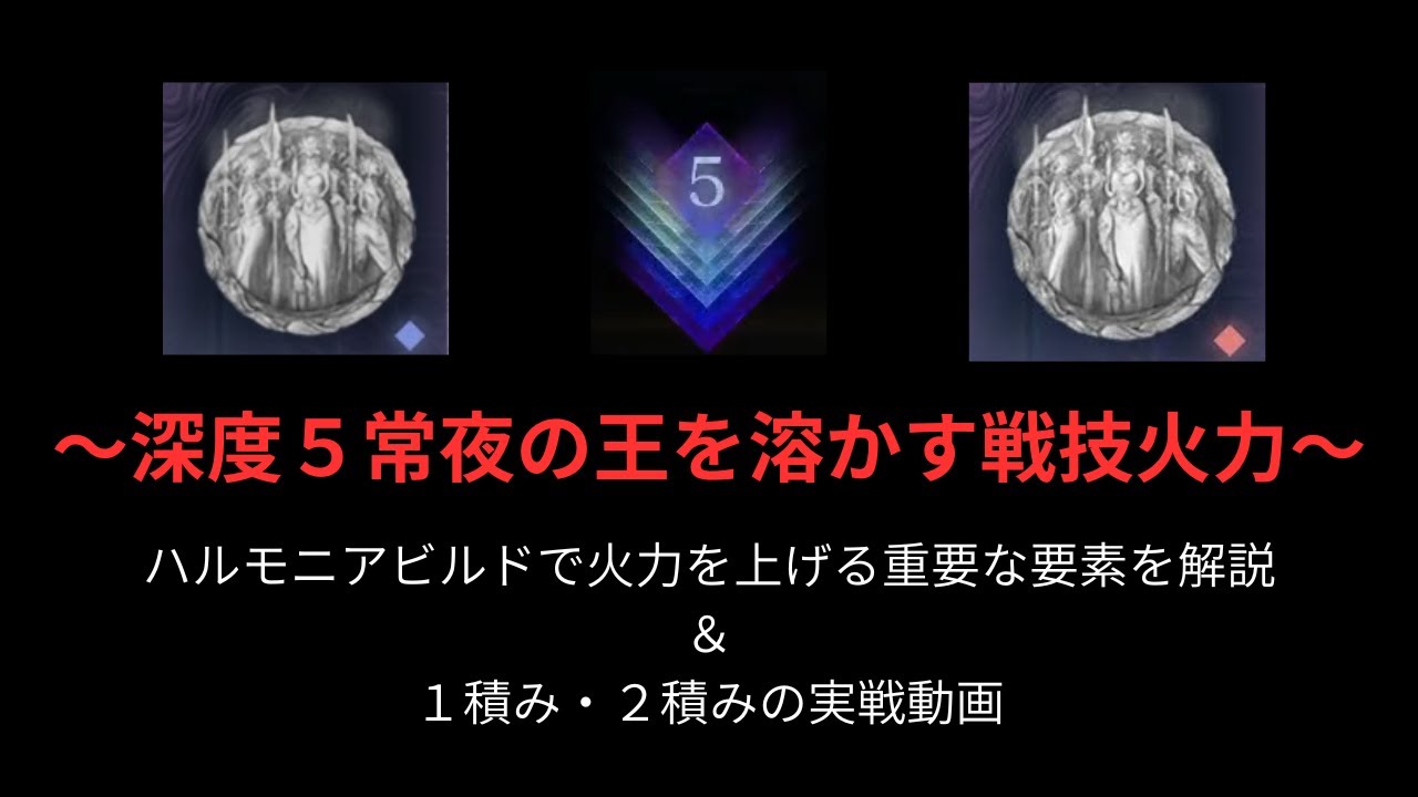 深き夜でハルモニア遺物を使って火力を出すコツとビルドの組み方を解説[エルデンリングナイトレイン]