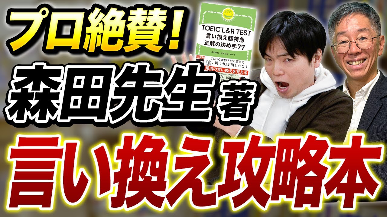 森田先生の『TOEIC L&R TEST 言い換え超特急　正解の決め手77』をヒロ前田さんに評価してもらった結果...