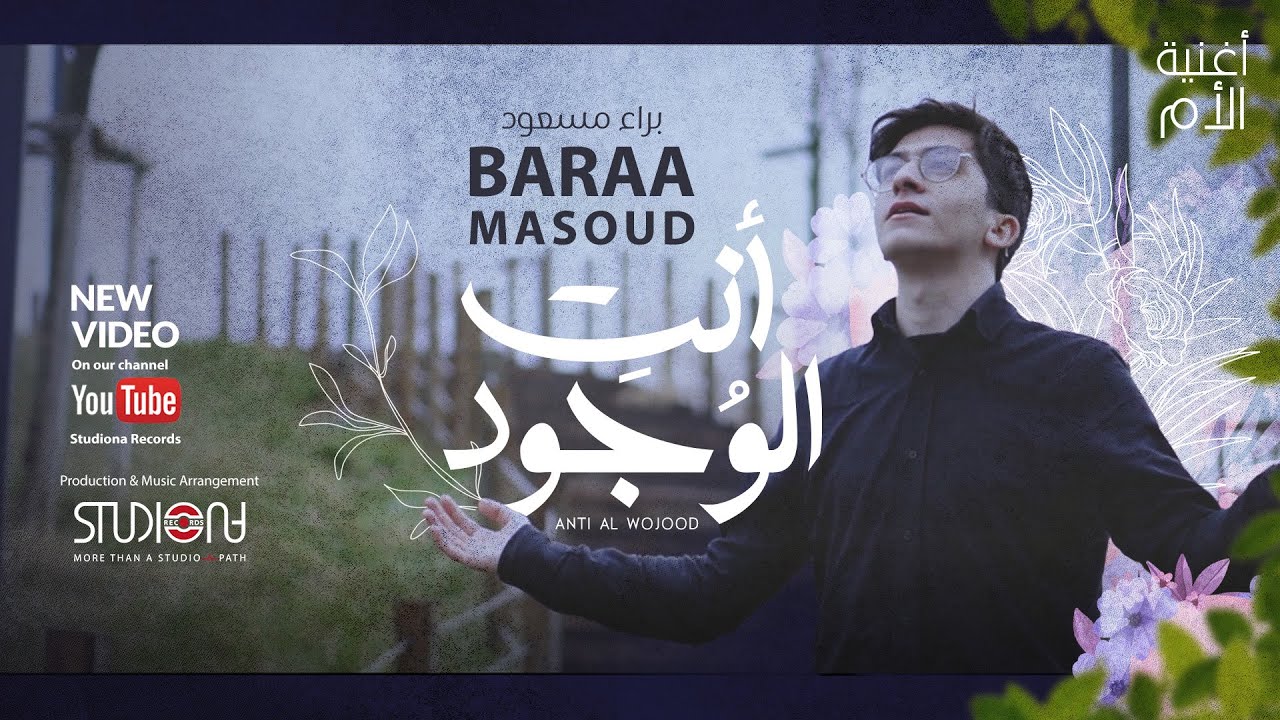 Baraa Masoud - Anti Al Wojood (Mother) | براء مسعود - أنتِ الوجود (الأم)