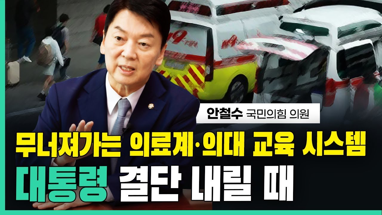 의사이자 정치인 안철수가 본 의료 대란 | 의대 입학 괜찮을까?