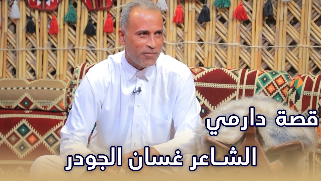 برنامج قصة دارمي || الحلقة الأخيرة || الشاعر غسان الجودر