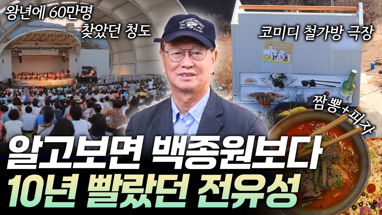 백종원의 예산 살리기 성공할까?…청도를 뒤흔든 전유성은? [리부팅 지방시대] / 연합뉴스TV (YonhapnewsTV)