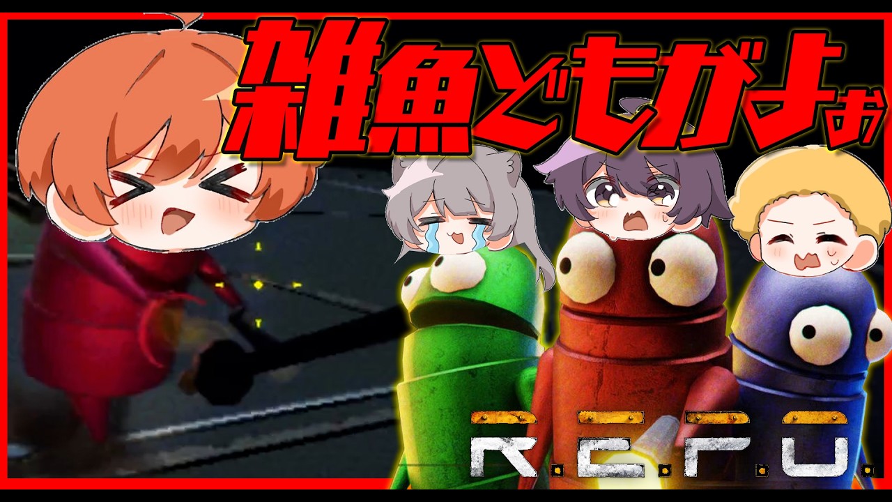 【４人実況】殺伐としたお宝探し【R E P O 】