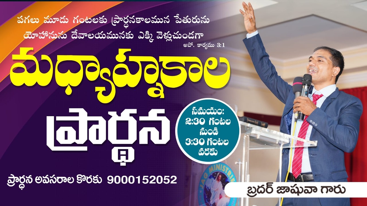 🔴🅻🅸🆅🅴 𝟏𝟔-𝟎𝟑-𝟐𝟔 | మధ్యాహ్నకాల ప్రార్ధన | 𝐌𝐢𝐝𝐝𝐚𝐲 𝐏𝐫𝐚𝐲𝐞𝐫 | 𝑩𝒓𝒐.𝑱𝒐𝒔𝒉𝒖𝒂 | 𝐽𝑒𝑠𝑢𝑠-𝐴𝑙𝑚𝑖𝑔𝒉𝑡𝑦 𝐺𝑜𝑑 𝑀𝑖𝑛𝑖𝑠𝑡𝑟𝑖𝑒𝑠