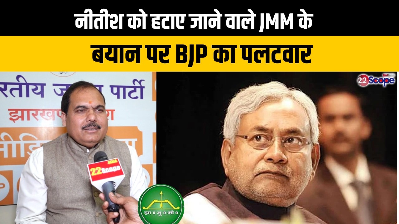 नीतीश को हटाए जाने वाले JMM के बयान पर BJP का पलटवार