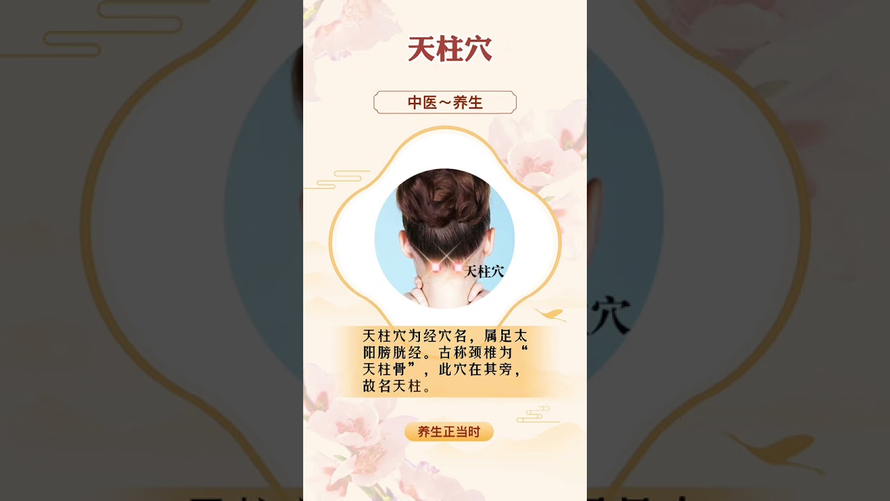 天柱穴的功效