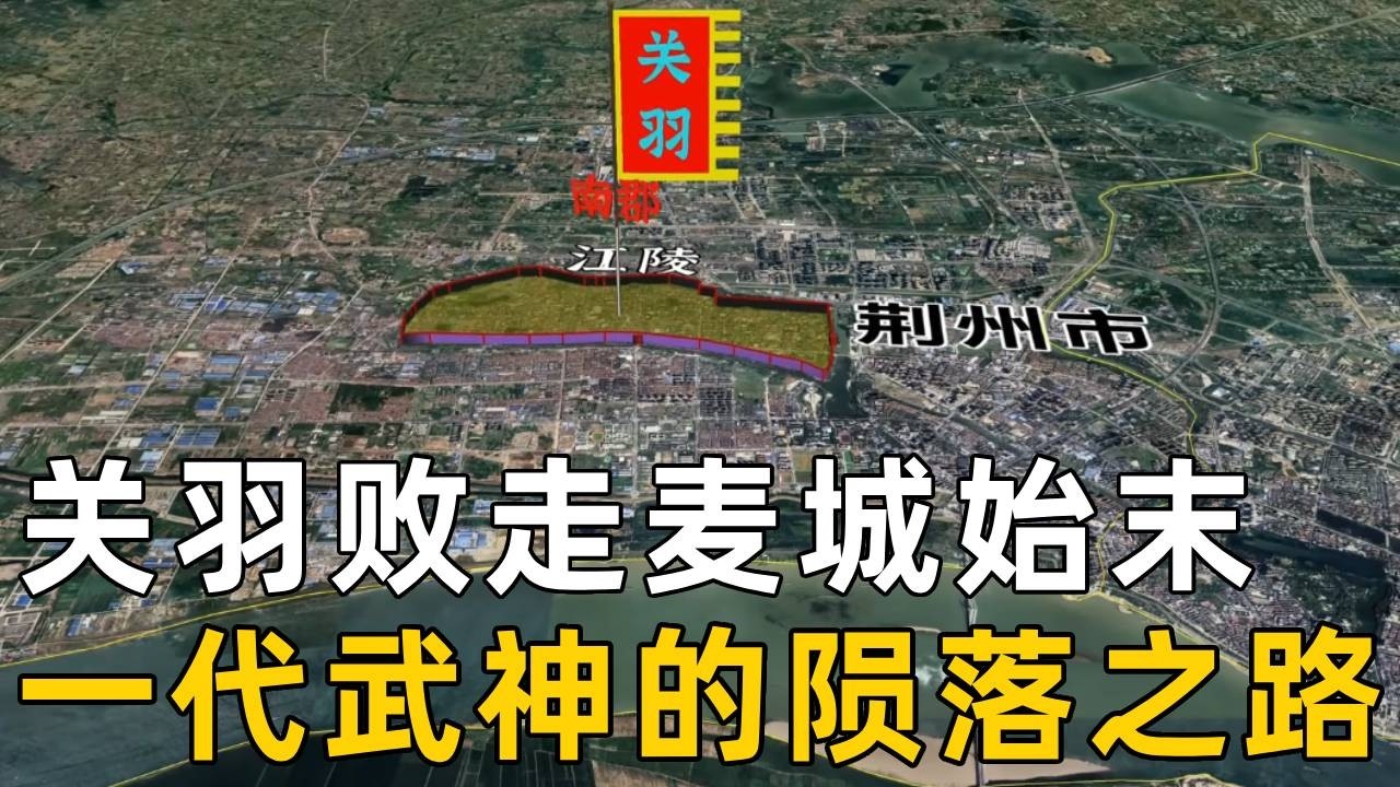 【三维地图全景详解】关羽败走麦城完整始末，一代武神的陨落之路
