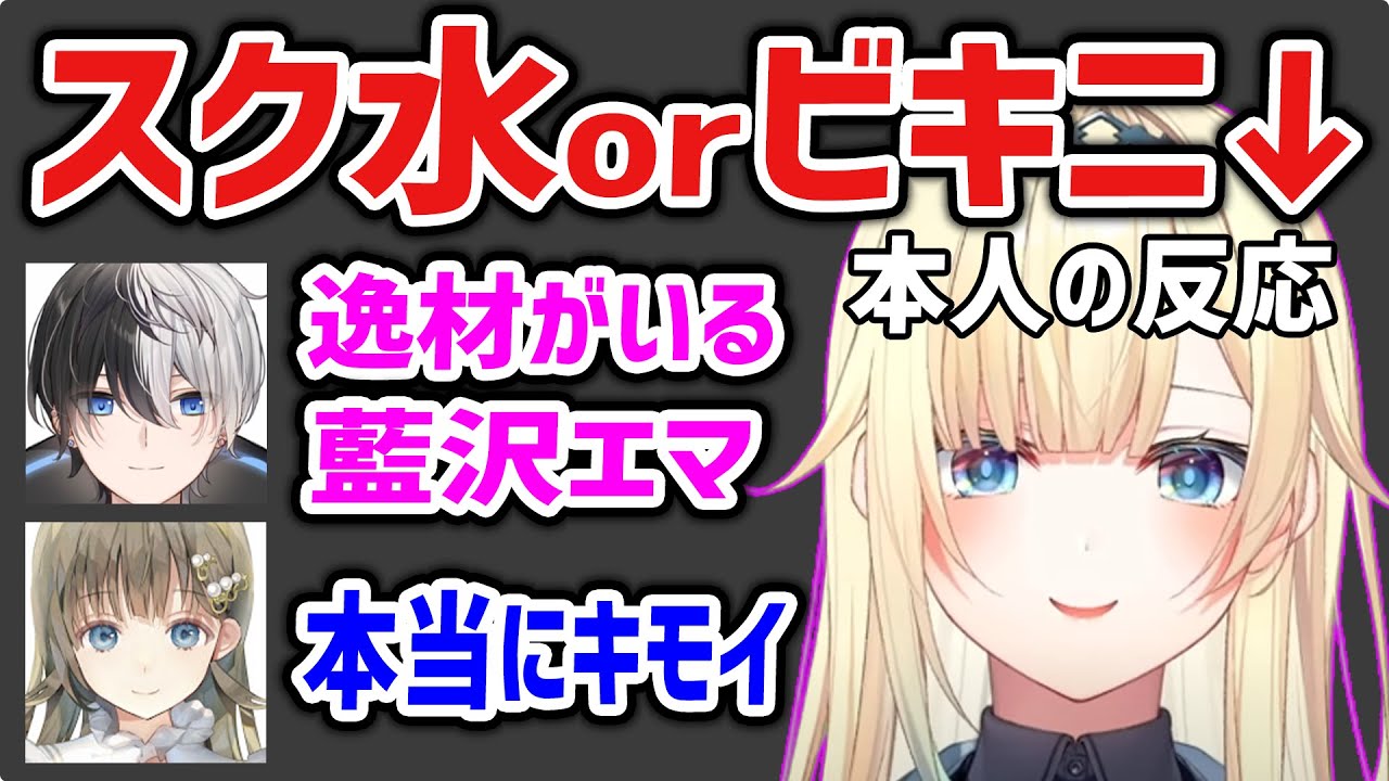 英リサとかみとの水着論争に対する藍沢エマの反応ｗ【藍沢エマ Kamito 英リサ  ぶいすぽ 切り抜き】
