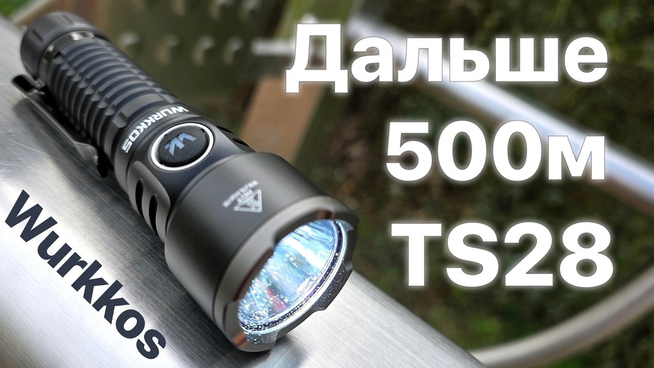 Wurkkos наконец смогли... TS28 светит дальше чем видишь...