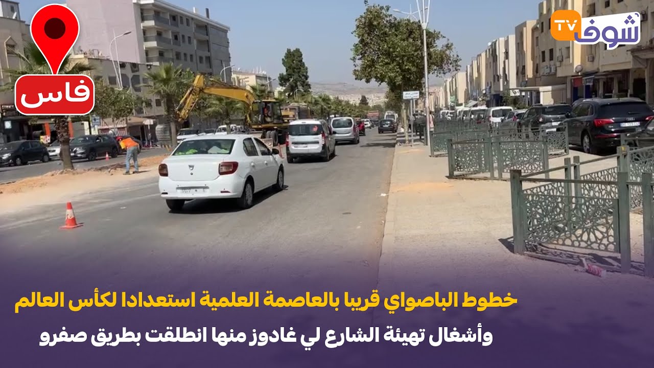 من فاس:خطوط الباصواي قريبا بالعاصمة العلمية استعدادا لكأس العالم وأشغال تهيئة الشارع لي غادوز منها