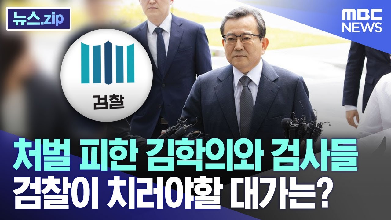 처벌 피한 김학의와 검사들 검찰이 치러야할 대가는? [뉴스.zip/MBC뉴스]