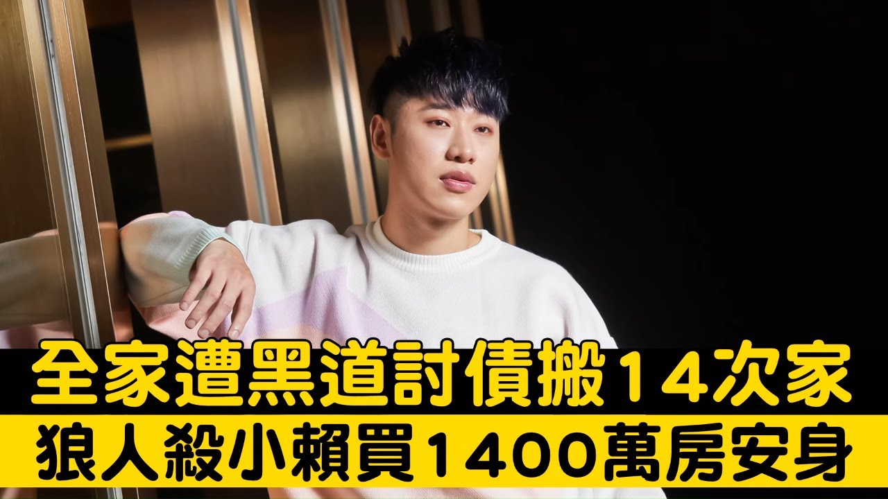 狼人殺小賴買1400萬房安身　爸爸媽媽遭黑道討債搬14次家 #專訪 | 台灣新聞 Taiwan 蘋果新聞網