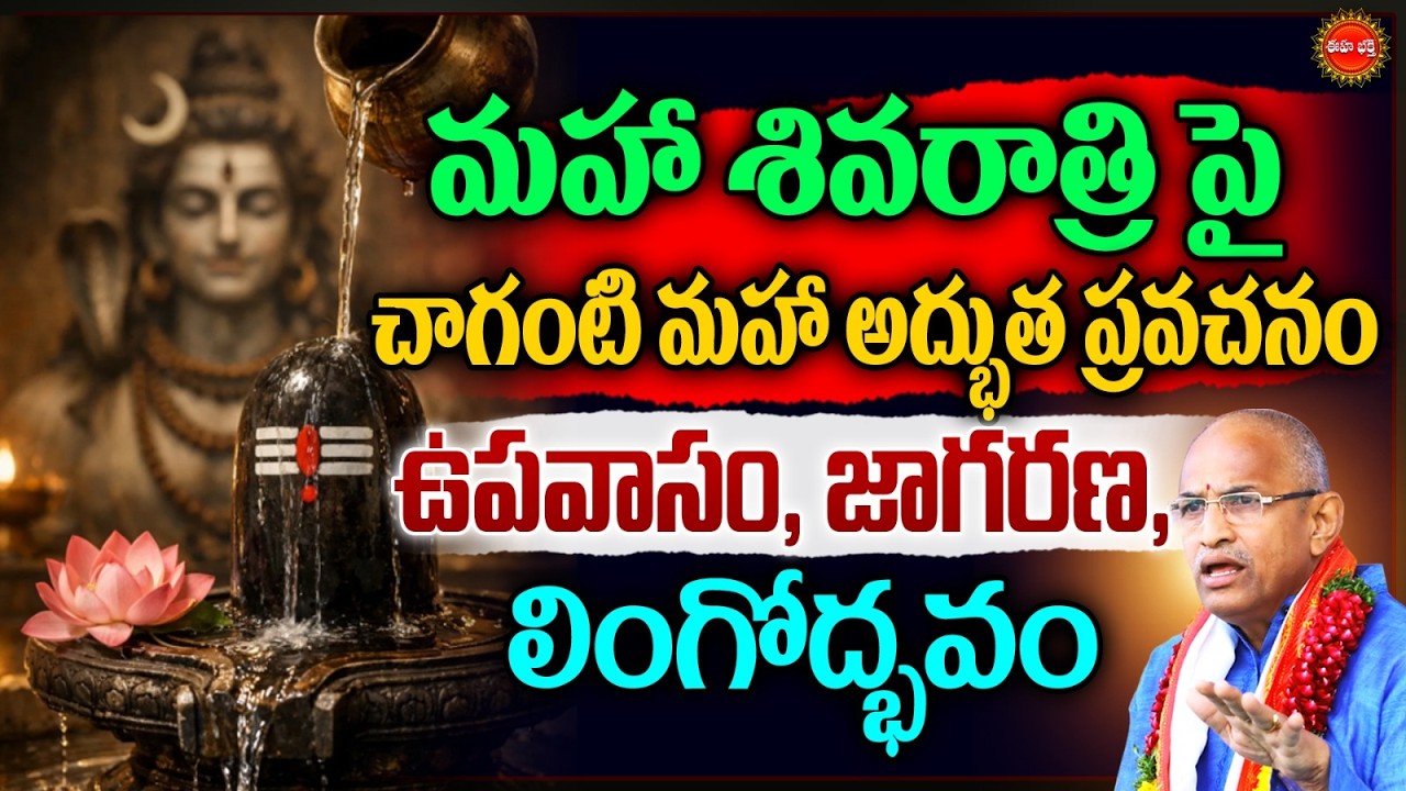 Maha Shivaratri Importance By Chaganti Koteswara Rao Excellent Speech | మహా శివరాత్రి | Eha Bhakthi