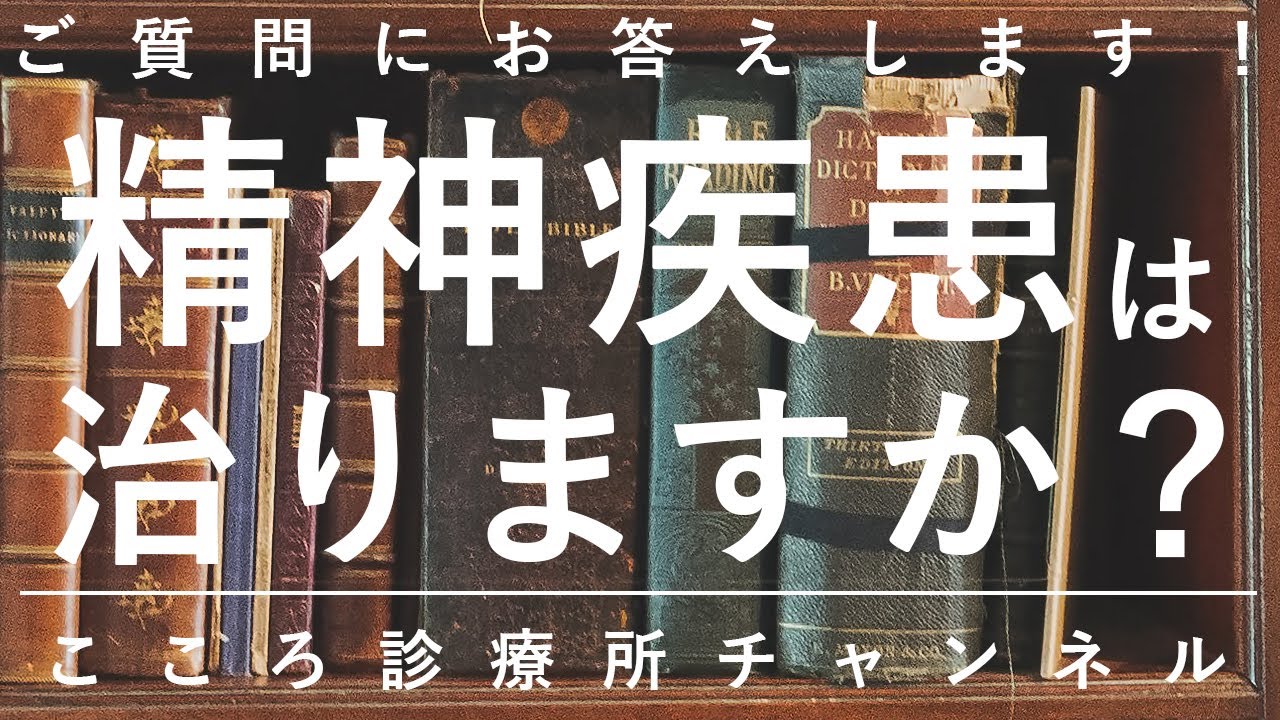 精神疾患は治りますか？【精神科医が6分でまとめ】適応障害・うつ病と統合失調症、発達障害では目標が異なる